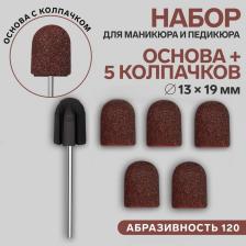 Набор для аппаратного маникюра и педикюра, основа, колпачки 5 шт, d 13 x 19 мм, абразивность 120
