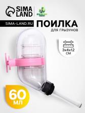 Поилка для грызунов 60 мл, 12x4 см, прозрачная с розовым креплением