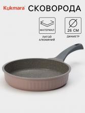 Сковорода KUKMARA Stella Cappuccino, d=26 см, антипригарное покрытие, алюминий, коричневая