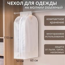 Чехол для одежды Доляна, плотный, объёмный, 60x110x50 см, белый