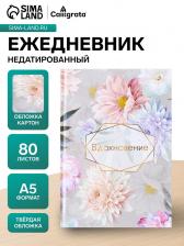 Ежедневник недатированный Calligrata «ВДОХНОВЕНИЕ», А5, 80 листов, твёрдая обложка, глянцевая ламинация, блок офсет