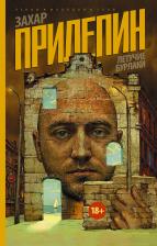 Захар Прилепин. Летучие бурлаки