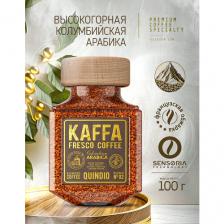 Кофе растворимый сублимированный KAFFA FRESCO QUINDIO, стеклянная банка, 100 г