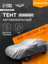 Тент автомобильный CARTAGE Standart, SUV, водонепроницаемый, 485x190x145 см