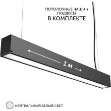 Элегантный светильник линейный подвесной длиной 1 метр с потолочным креплением идеально сочетается с любым дизайном, будь то кухня, спальня или гостиная, а также придаст современный вид офису или лофту. Оснащенный LED-лампами с высокой энергоэффективностью 80 лм/Вт, он обеспечивает равномерный свет без пульсаций, идеальный для подчеркивания стилей от хайтек до модерн. Светодиодный светильник включает в себя диодный источник света с индексом цветопередачи 82Ra, что гарантирует точность цветов в гараже или над столом в детской комнате. Подвес светильника обеспечивает легкость установки, позволяя легко интегрировать его в натяжные или кухонные потолочные конструкции, а также освещение коридора или прихожей. Комплектация полная, что упрощает монтаж и обеспечивает надежное освещение туалета или зала. Каждый светильник поставляется с полным комплектом для подвесного монтажа, включая надежные тросы из металла и потолочные крепления, обеспечивающие стабильную установку на различные типы потолков. В дополнение к вышесказанному, светильник отличается долговечностью конструкции и компонентов. Лед светильник оснащен мощными светодиодами, которые создают прямой свет, идеально подходящий для освещения рабочих и жилых пространств. Эта люстра не просто осветит ваш гараж или любое другое помещение, она придаст ему современный хайтек или модерн облик благодаря своему металлическому профилю и диодной технологии освещения.