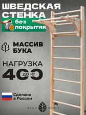 Шведская стенка с турником и брусьями BackWood из массива бука, без покрытия., Бежевый