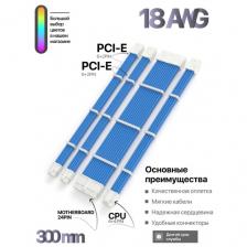Комплект кастомных удлинителей для блока питания 30 см синий 24 Pin, 4+4 pin, 6+2x2 PCI-E c гребенками