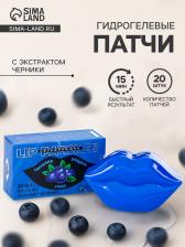 Патчи для губ с экстрактом черники, гидрогелевые, набор 20 шт.