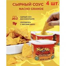 Сырный соус для начос Nacho Grande, к чипсам, к картошке фри, соус для чипсов начос и тортильи 4 шт.
