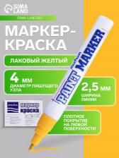 Маркер-краска (лаковый) MunHwa, 4.0 мм, желтая нитро-основа