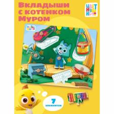 Рамки - вкладыши «Цветняшки. Музыкальное представление Котёнка Мур», 7 деталей