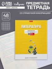 Предметная тетрадь по литературе Hatber «Тетрадочка», 48 листов, в линейку, со справочным материалом, обложка из мелованного картона, матовая л?...