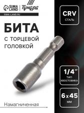Бита с торцевой головкой ТУНДРА, сталь CrV, магнит, 6 х 45 мм