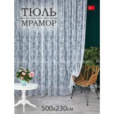 Готовый тюль сетка мрамор на шторной ленте высота 230 см ширина 500 см; занавеска в спальню 5 м