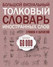 Большой визуальный толковый словарь иностранных слов, терминов и выражений. 60000 статей