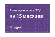 Код активации Первый ОФД на 15 мес.