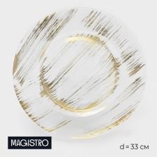 Тарелка подстановочная Magistro «Дэш», d=33 см, стекло, золотистая