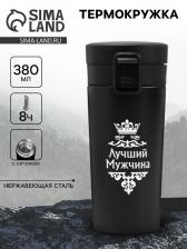 Термокружка «Лучший мужчина», 380 мл, сохраняет температуру до 8 ч.