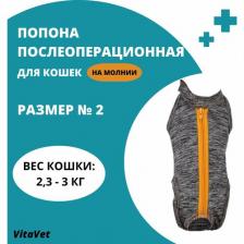 Попона "VitaVet" послеоперационная на молнии для кошек №2 (2,3-3,0 кг, длина 26см.)