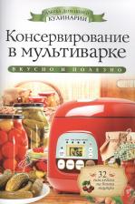 Галина Алексеевна Серикова, Ксения Любомирова. Консервирование в мультиварке +32 наклейки на банки внутри