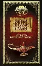 Саади Ширази, Низами Гянджеви, Омар Хайям. Мудрость Восточной поэзии. Хайам, Низами, Саади.