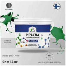 Краска Malare Professional фасадная по дереву, бетону и штукатурке, для камня и кирпича, без запаха, матовая, зеленый мичиган, (9л - 13кг)