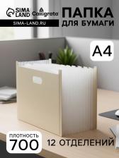 Папка для бумаги А4 пластиковая Calligrata, 12 отделений, бежевая