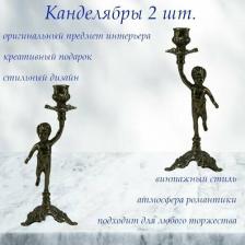 Подсвечники "Амур", 2шт.