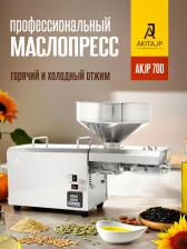 Профессиональный маслопресс AKITAJP AKJP - 700 oil press professional шнековый электрический пресс для холодного отжима масла промышленный