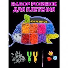 Резинки для плетения браслетов Дельфин 600 шт. + 4 вида деталей RZ11