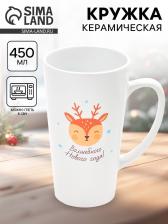 Кружка чайная новогодняя «Волшебного года», 450 мл