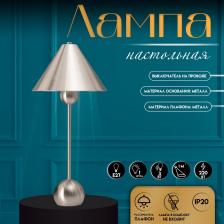 Настольная лампа с абажуром RISALUX «Найла» модерн, Е27, 3 Вт, серебро, 23x23x51.5 см