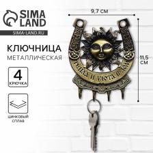 Ключница настенная подкова «Тепла и уюта в дом», 9.7x11.5 см