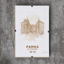 Фоторамка для фото 10x15 см «Клип», стекло