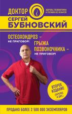 Сергей Михайлович Бубновский. Остеохондроз - не приговор!, Грыжа позвоночника - не приговор! 2-е издание (перераб. и доп.)
