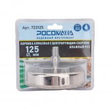 Коронка алмазна по керамограниту и керамике Коронка алмазная с центрирующим сверлом по керамограниту и керамике 125 мм РОСОМАХА 723125