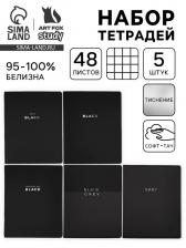 Тетради в клетку, 48 л., набор из 5 шт., блок №1, Black or Gray