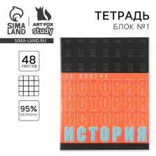 Тетрадь в клетку, предметная, 48 л., на скрепке, А5 «ШРИФТЫ. История»