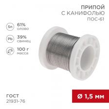 Rexant 09-3172 Припой с канифолью ПОС-61, 100г, ?1,5мм 1 шт