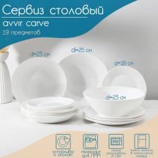 Сервиз столовый Avvir Carve, 19 предметов: салатник 1.6 л, d=23 см, 6 тарелок d=18/23/25 см, стеклокерамика, цвет белый