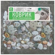Коврик для раковины 25х28 см "Галька"