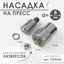 Насадка на пресс, для установки люверсов d=8 мм №600