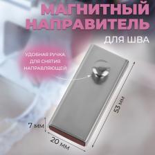 Направитель магнитный, для шва, 5.3x2x0.7 см, цвет серебряный