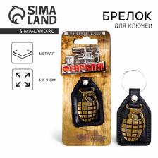 Брелок для ключей металлический «С 23 февраля», 4x9 см