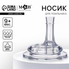 Соска на поильник M&B, антиколиковая, широкое горло ?50 мм., мягкая трубочка, от 9 мес., быстрый поток