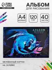 Альбом для рисования А4, 40 листов на клею «Милый дракон», глиттер, плотность листов120 г/м?