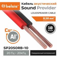 Акустический кабель Belsis CCA 2х0,5мм2 красно-черный, 10 м