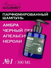 Парфюмированный увлажняющий шампунь Амбра, Черный перец, Апельсин, Нероли (№1), 300 мл Maniac Gourmet