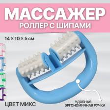 Массажёр «Роллер», с шипами, универсальный, 14 x 10 x 5 см, цвет МИКС