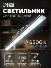 Светильник светодиодный, 120 см, 48 Вт, 4100 Лм, 6500К, 220 В